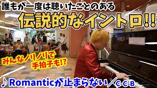 【ストリートピアノ】『Romanticが止まらない』C-C-B 誰もが一度は聴いたことのある伝説的なイントロ!!みんなノリノリで手拍子も！？〔アクタ西宮ストリートピアノ〕 by スミワタル 27,507 views 3 weeks ago 5 minutes, 4 seconds