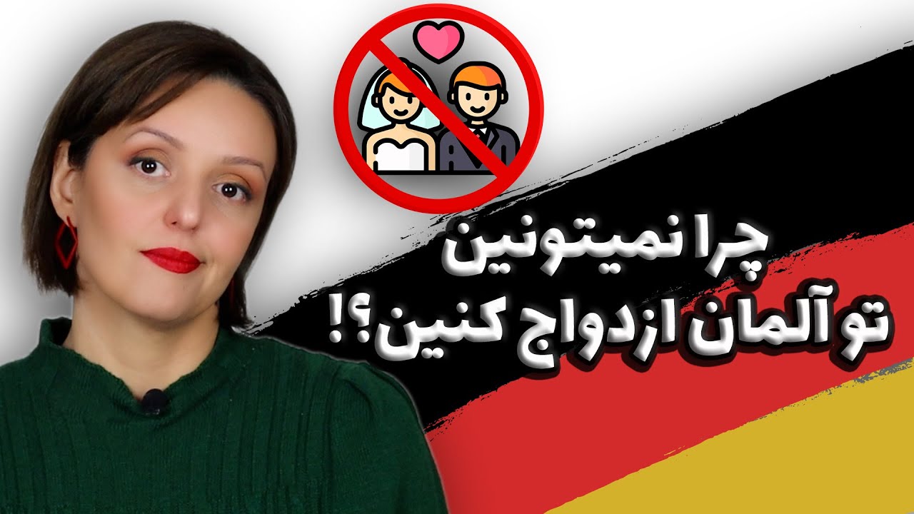 مراحل اداری ازدواج در آلمان و مشکلاتی که سر راهمون بودن