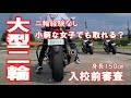 【大型二輪教習】身長150センチの小柄女子が挑戦【入校前審査】二輪経験なしクルマもAT限定♡バイク引き起こし【バイク女子】