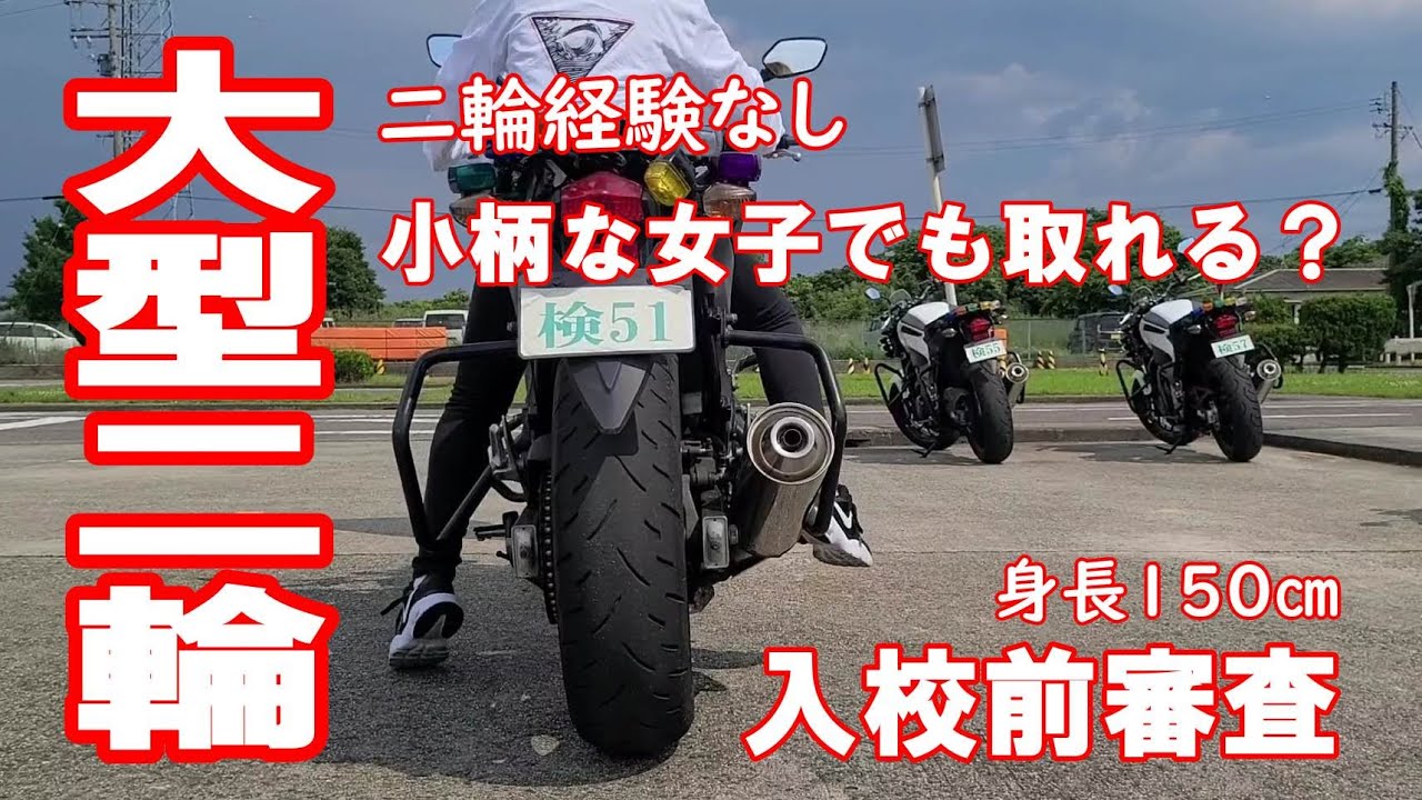 大型二輪教習 身長150センチの小柄女子が挑戦 入校前審査 二輪経験なしクルマもat限定 バイク引き起こし バイク女子 Youtube