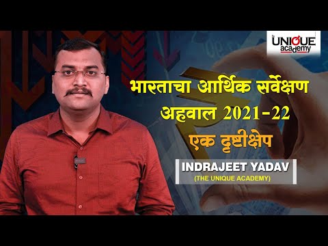 UPSC | MPSC | भारताचा आर्थिक सर्वेक्षण अहवाल 2021-22 एक दृष्टीक्षेप | इंद्रजीत यादव