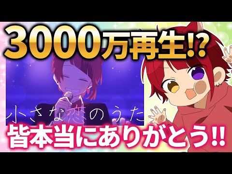 みんなありがとう！小さな恋の歌歌ってみた動画3000万回再生！【すとぷり文字起こし】【莉犬/切り抜き】