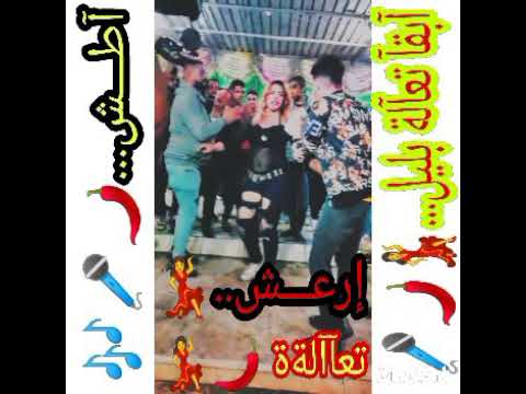 اطوشه بيجنن الغربيه ابقا تعالا بليل 