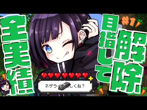 🔰初見【Minecraft】✨全実績解除✨を目指して。ネザライトマジでどこ～～～！どこ～～～！クリーパートラップどこ～～～！！！！！【漆黒のれゔぃあたん/vtuber】