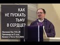 КАК НЕ ПУСКАТЬ ТЬМУ В СЕРДЦЕ? Изучение Лук.11:14-28. Проповедь на 3-е вс. Великого Поста (12.3.2023)