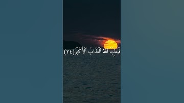 تلاوة من سورة الغاشيه. #القرآن_الكريم #quran #تلاوة #الغاشية #foryou # #اكسبلور #viral