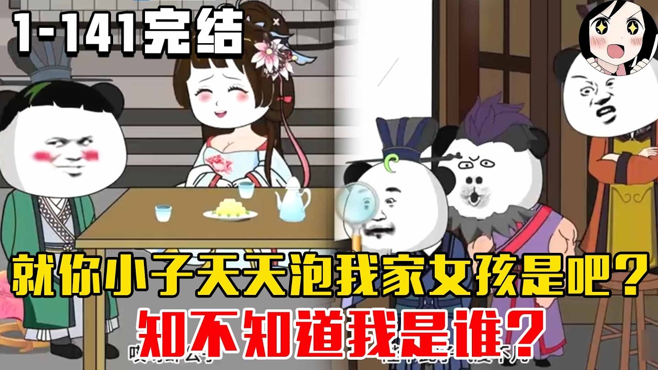 【完结】就你小子天天泡我家女孩是吧？知不知道我是谁？说出吓死你，朕乃李世民！EP1~141完结《虾仁穿越大唐》#沙雕 #历史 #沙雕小说 #虾仁 #阿星漫谈