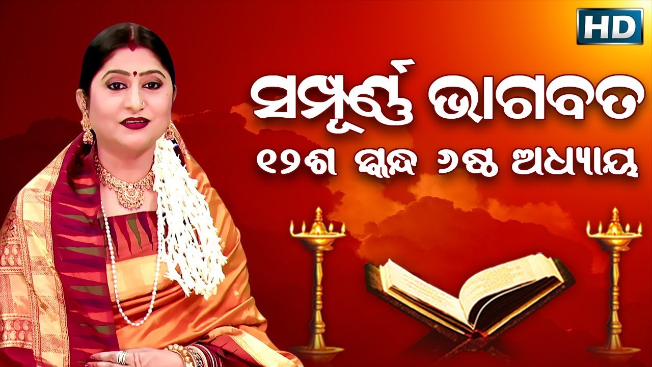 ଦ୍ଵାଦଶ ସ୍କନ୍ଧ (ଅଧ୍ୟାୟ-୬) || ଓଡିଆ ଭାଗବତ || 12th Skandha (Adhyaya-6) Odia Bhagabata || Namita Agrawal