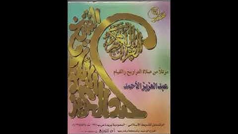تلاوة نادره للشيخ عبدالعزيز الاحمد