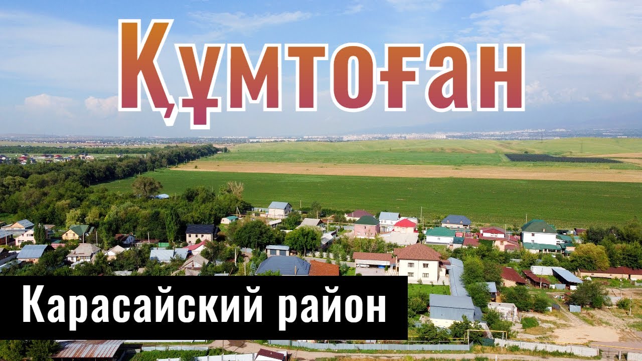 Село Кумтоган, Карасайский район, Алматинская область, Казахстан, 2022 год.
