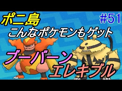 ポケットモンスター サン ムーン 全種コンプします ５１ ポニ島 エレキブル ブーバーン プテラゲット Kazuboのゲーム実況 Youtube