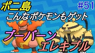 ポケットモンスター サン ムーン 全種コンプします ５１ ポニ島 エレキブル ブーバーン プテラゲット Kazuboのゲーム実況 Youtube