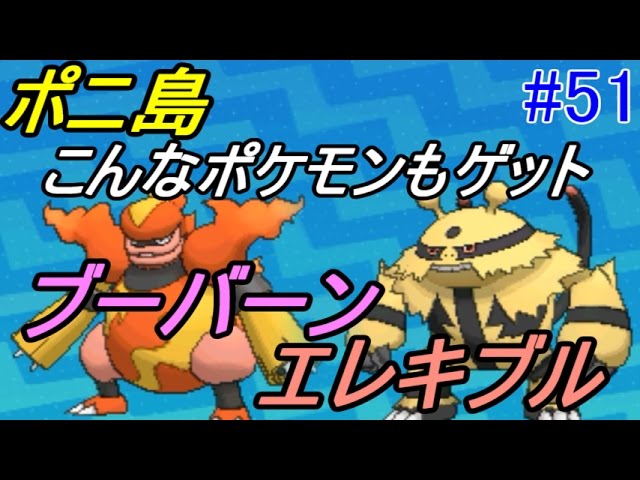 ポケットモンスター サン ムーン 全種コンプします ５１ ポニ島 エレキブル ブーバーン プテラゲット Kazuboのゲーム実況 Youtube