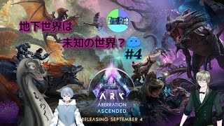 イケイケラの【#4 初めて挑む公式ASA鯖　ABERRATION編】 #しむふろ #vtuber  ＃ARKSurvivalAsended