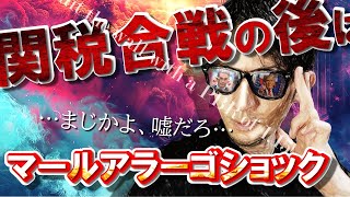 利確は近めで！関税合戦の後▶マールアラーゴショック！！