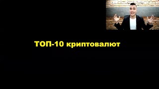 ТОП-10 Криптовалют на долгосрок 2021-2025