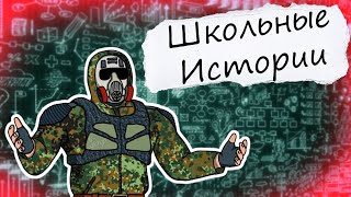 видео: КАК Я СТРАДАЛ В ШКОЛЕ | ШКОЛЬНЫЕ ИСТОРИИ картинка: КАК Я СТРАДАЛ В ШКОЛЕ | ШКОЛЬНЫЕ ИСТОРИИ