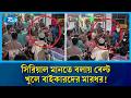 সিরিয়াল মানতে বলায় বেল্ট খুলে বাইকারদের পেটালেন স্থানীয় নেতা! | Oil Crisis | Rtv News