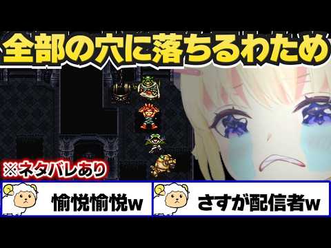 【 クロノ・トリガー 】全部の穴に落ちて悔しいわため【角巻わため/ホロライブ切り抜き】※ネタバレあり