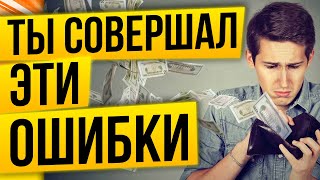 Ошибки начинающих инвесторов. Их совершают все!