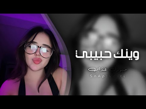 اغاني تيك توك 2025 وينك حبيبي مطلوبه اكثر شيء 