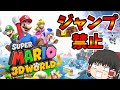 【ゆっくり実況】スーパーマリオ3Dワールドをジャンプ禁止で実況プレイ‼~W1総集編~