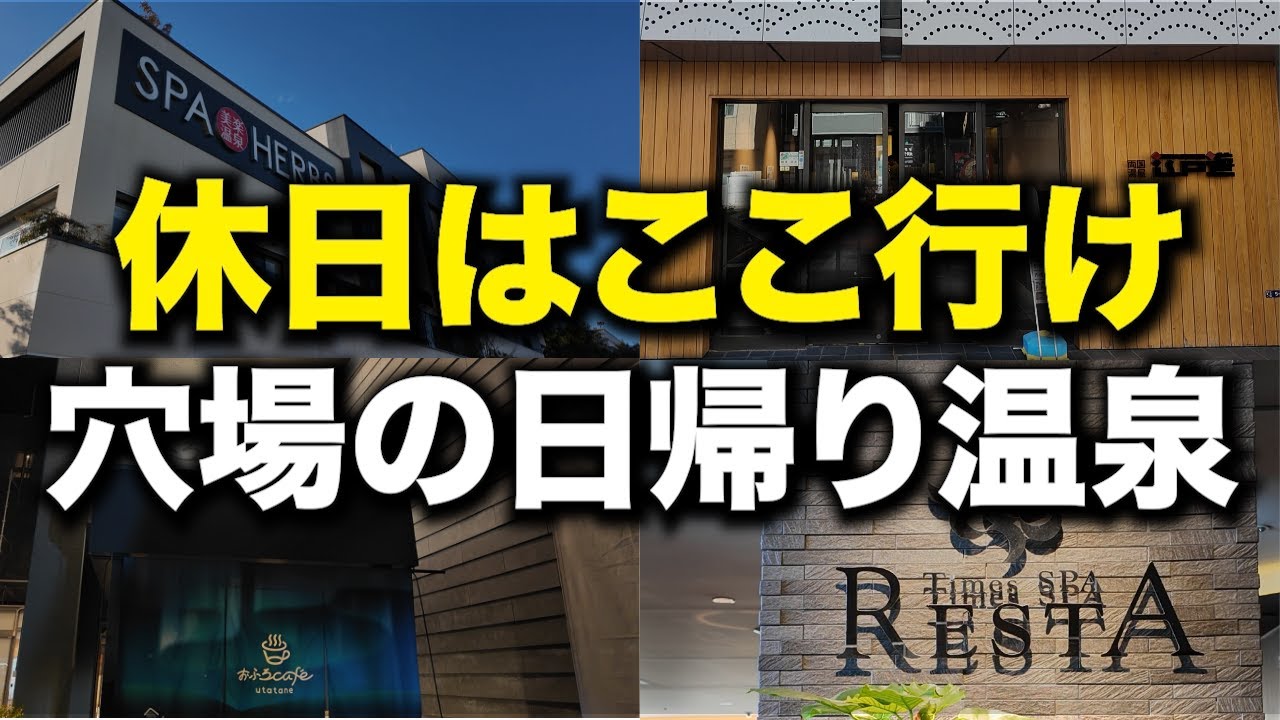 【関東】日帰り温泉・スーパー銭湯おすすめ5選！サウナや岩盤浴付き施設を紹介