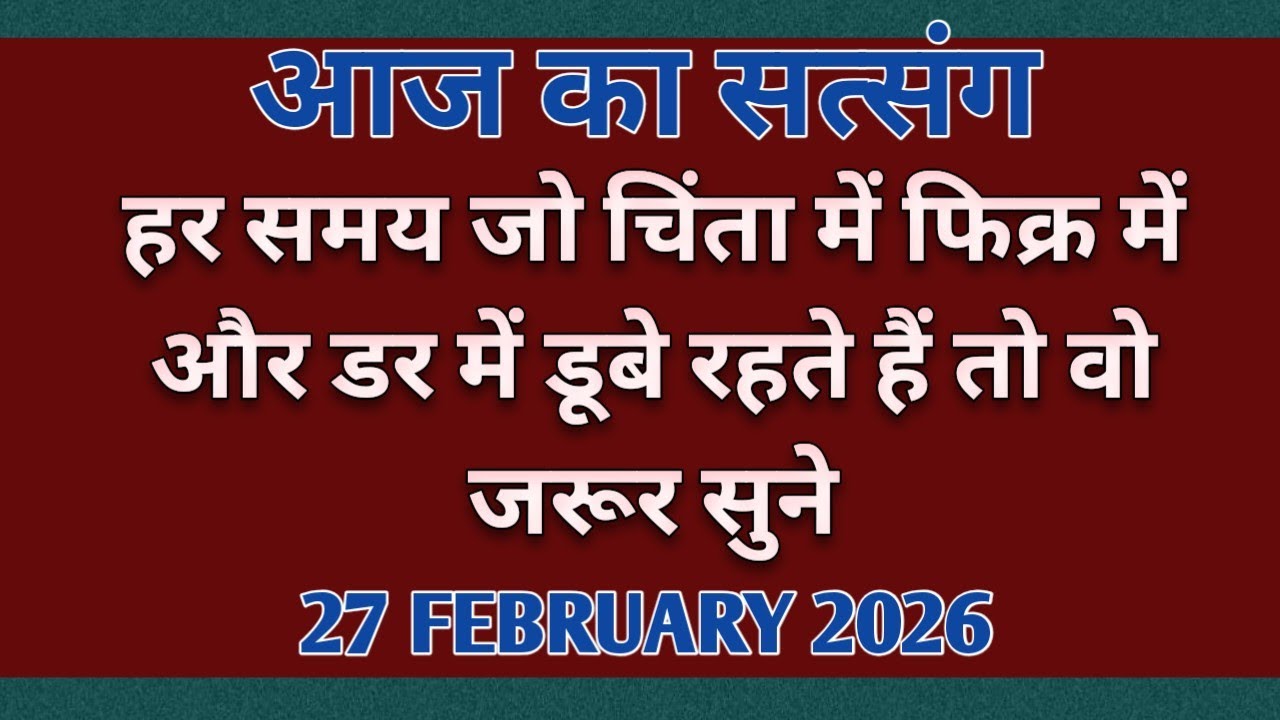 हर समय जो चिंता में फिक्र मे और डर में डूबे रहते हैं तो वो जरूर सुने #motivation #newsatsang #Rssb🙏🙏