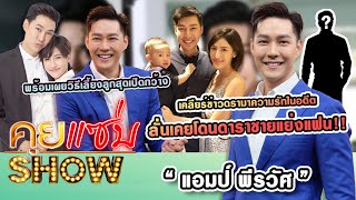 คุยแซ่บShow : “แอมป์ พีรวัศ” เคลียร์ข่าวดรามาความรักในอดีต ลั่นเคยโดนดาราชายแย่งแฟน เผยวิธีเลี้ยงลูก