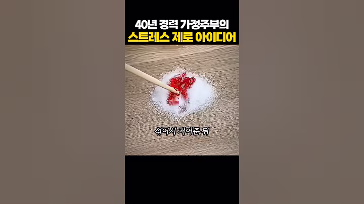 40년 경력 살림 주부의 스트레스 제로 아이디어