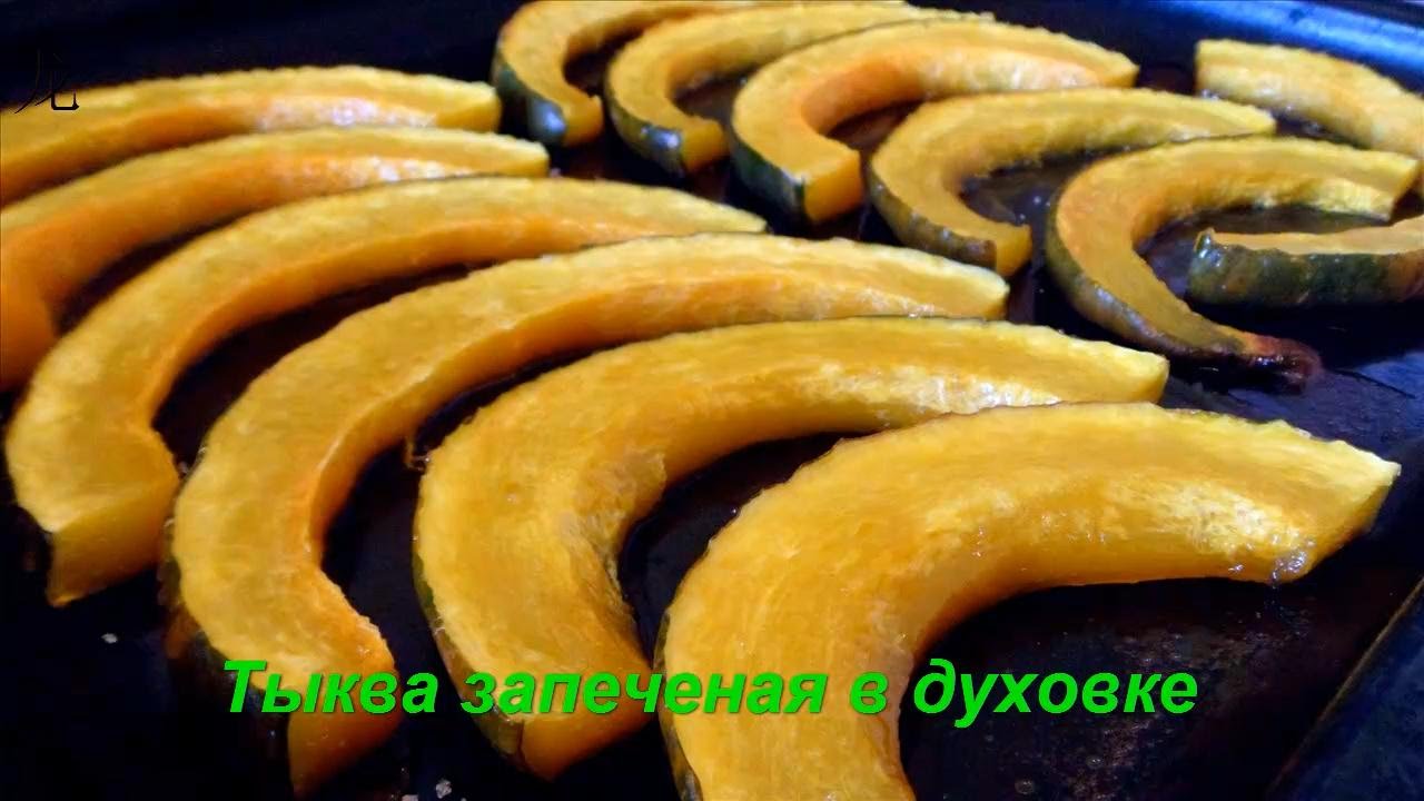 Запеченная Тыква Рецепт С Фото Пошагово