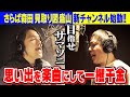 思い出を楽曲にして一攫千金を狙う！ #ハイツ東五反田201 #さらば青春の光 #見取り図