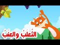 قصص للأطفال قصة الثعلب والعنب
