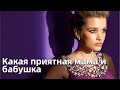 Моложавая мать затмила Бородину