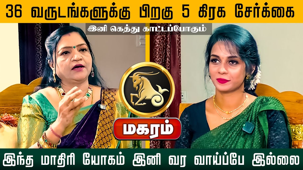 மகரம் | 36 வருடங்களுக்கு பிறகு 5 கிரக சேர்க்கை இந்த மாதிரி யோகம் இனி வர வாய்ப்பே இல்லை