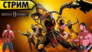 Боремся За Звания Босса Качалки В Mortal Kombat 11 (Stream)