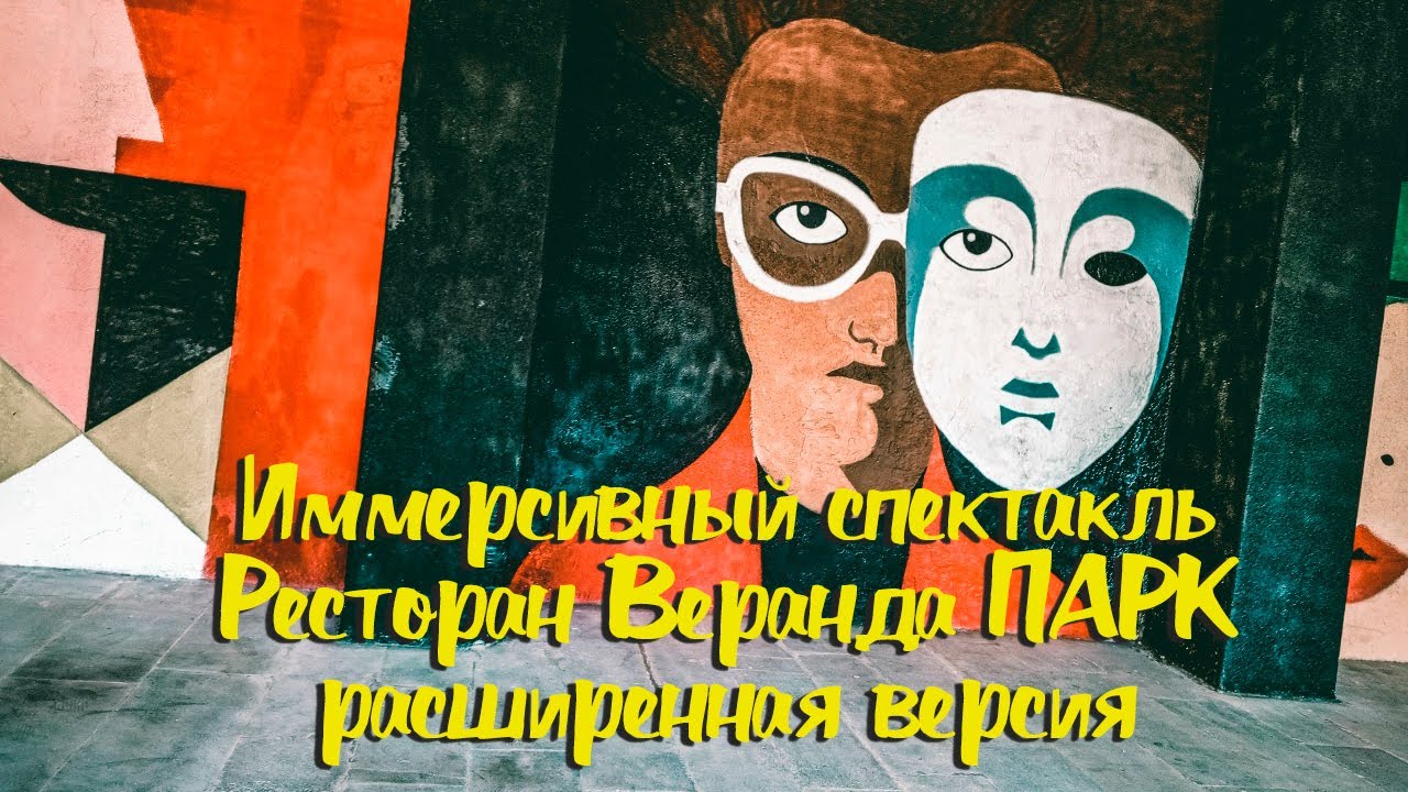 Абхазия Гагра Море набережная Иммерсивный спектакль Кафе веранда расширенная версия