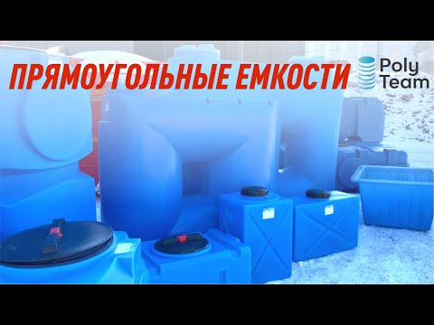 Прямоугольная емкость