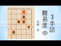 【詰将棋】3手詰 日本将棋連盟 2022/10/6