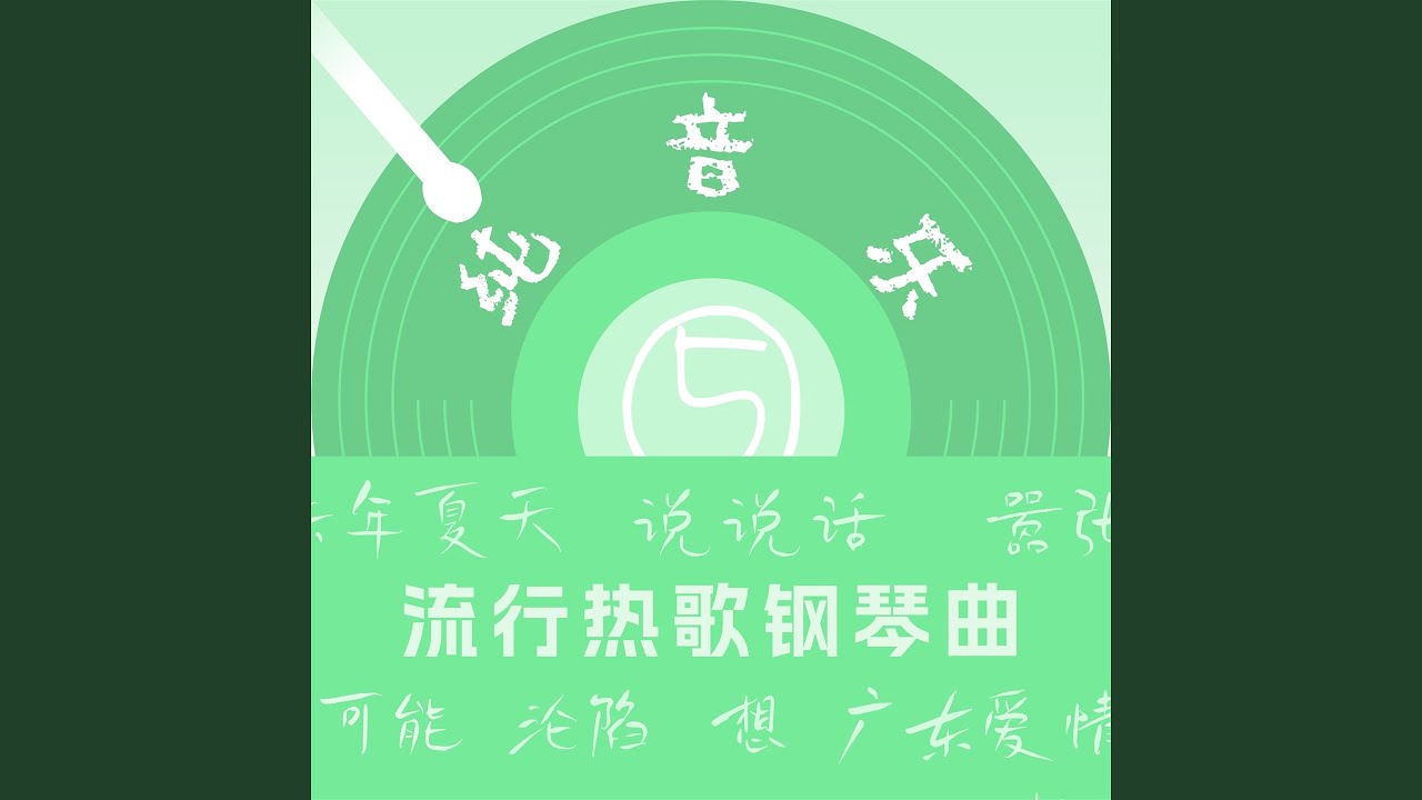 在 YouTube 上觀看「可能 (钢琴曲)」 在 YouTube 上觀看「可能 (钢琴曲)」