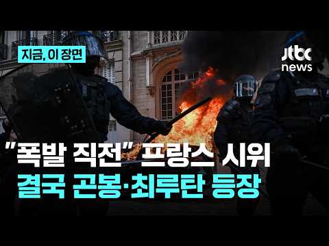 4주째 격화한 프랑스 학생 시위, 하루 16만 명 참가…재정난 속 강경 진압에 '출구 실종'｜지금 이 장면