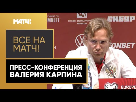 Валерий Карпин: «Волноваться нет времени». Пресс-конференция главного тренера сборной России