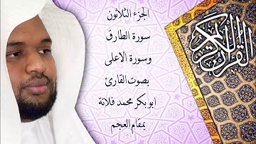 سورة الطارق وسورة الاعلى بمقام العجم ( القارئ ابو بكر فلاتة)
