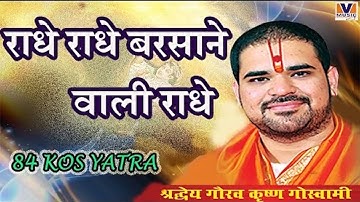 राधे राधे बरसाने वाली राधे [RADHE RADHE BARSANE WALI RADHE] 84 KOS YATRA