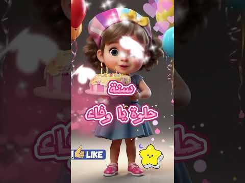 عيد ميلاد وفاء