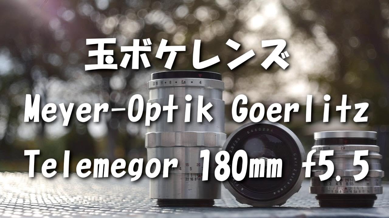 玉ボケレンズ Meyer-Optik Goerlitz Telemegor 180mm f5.5 