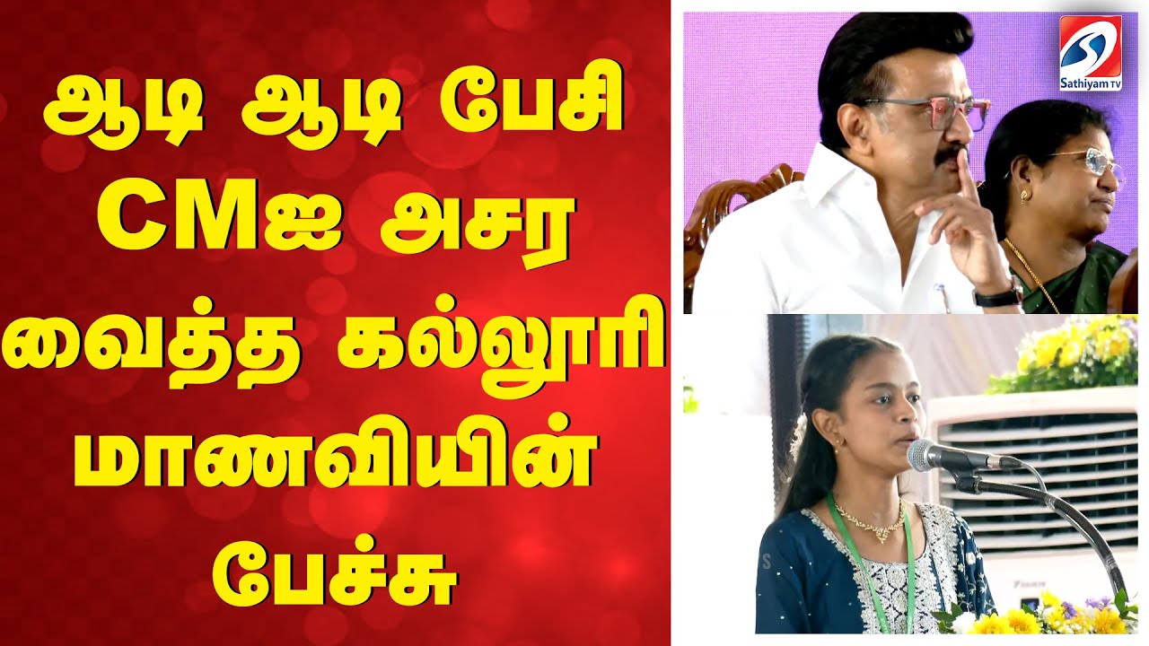 ஆடி ஆடி பேசி CMஐ அசர வைத்த கல்லூரி மாணவியின் பேச்சு
