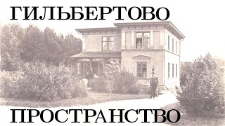 Гильбертово пространство