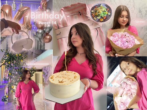 Vlog | Мой День Рождения | Подготовка | Подарки | Празднование