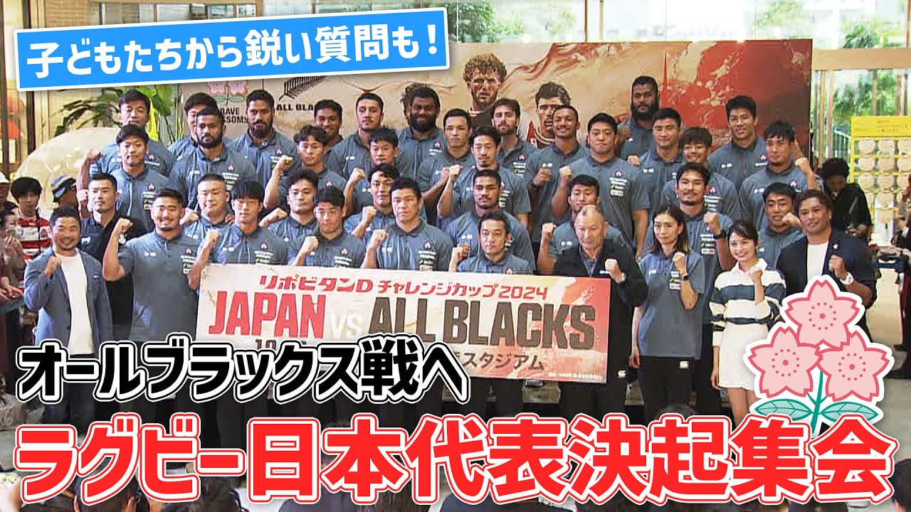 子どもたちからの鋭い質問も】ラグビー日本代表 オールブラックス戦に
